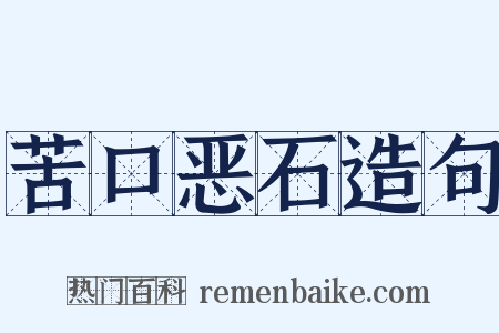 苦口恶石造句是什么意思的图片